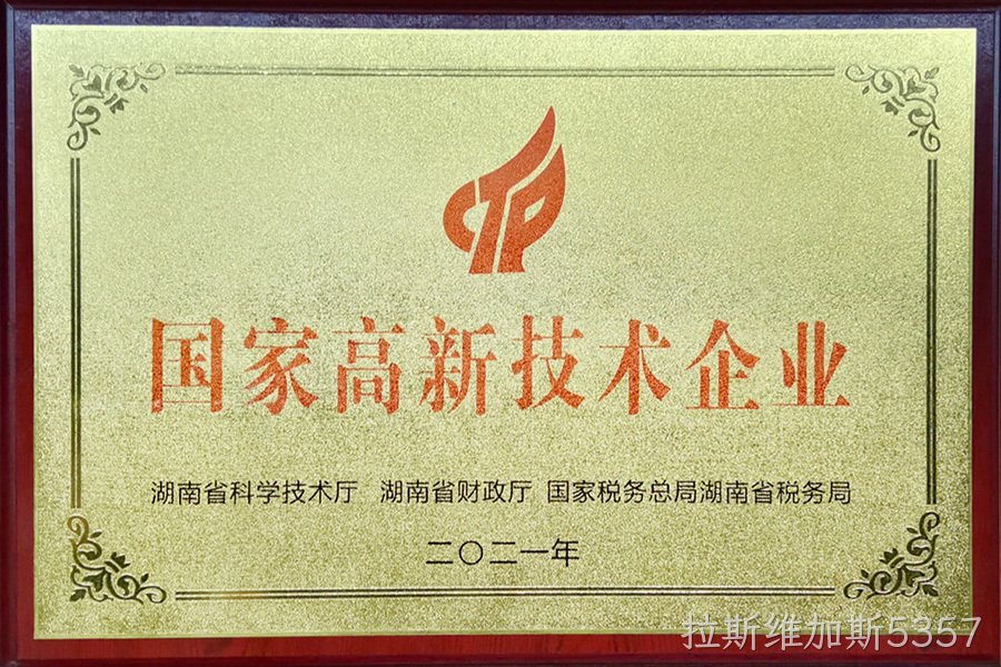 国家高新技术企业