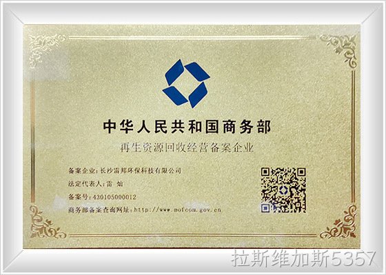 国家商务部再生资源备案企业