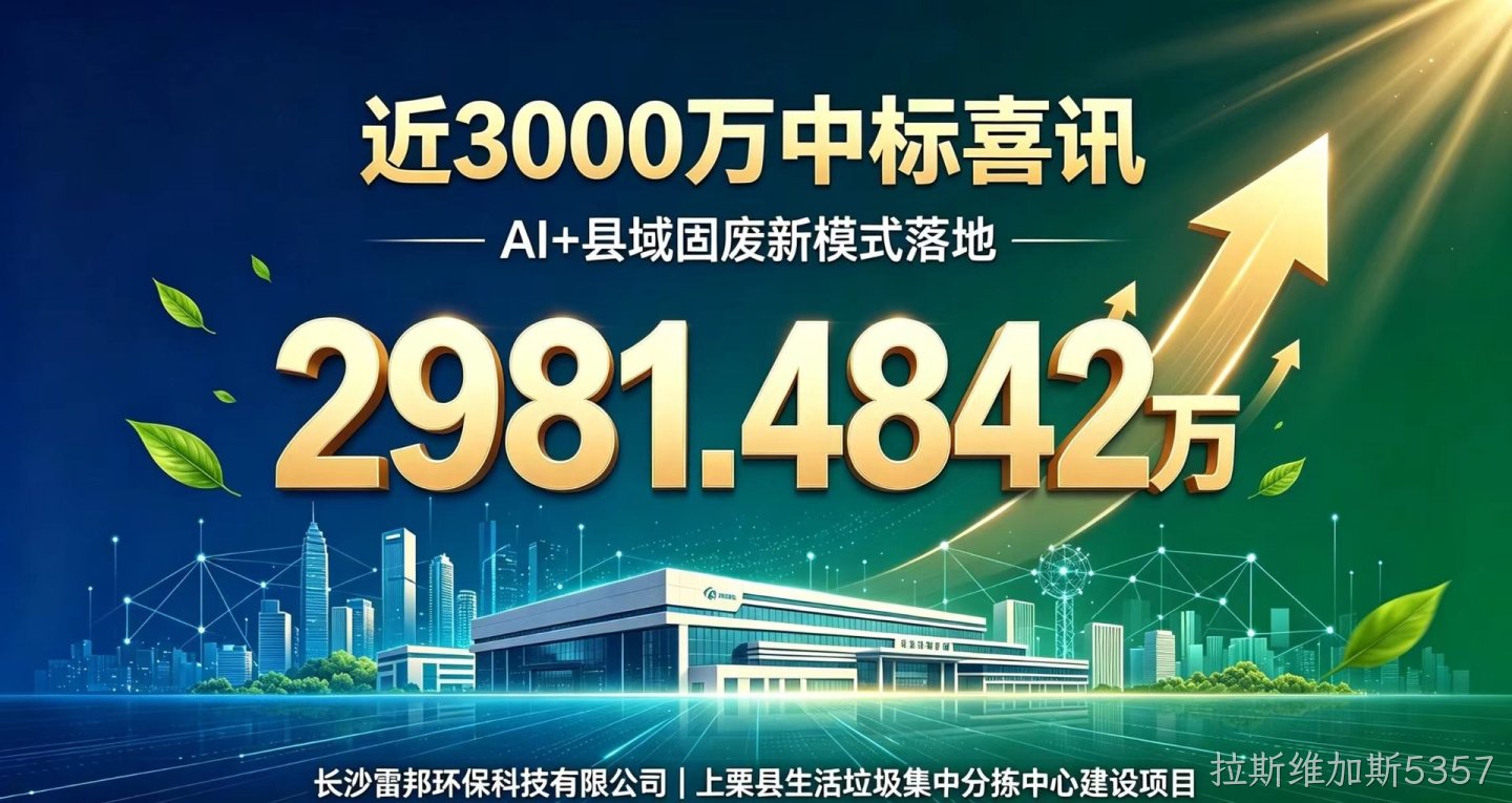 喜报｜近3000万中标！拉斯维加斯5357环保AI+县域固废新模式落地